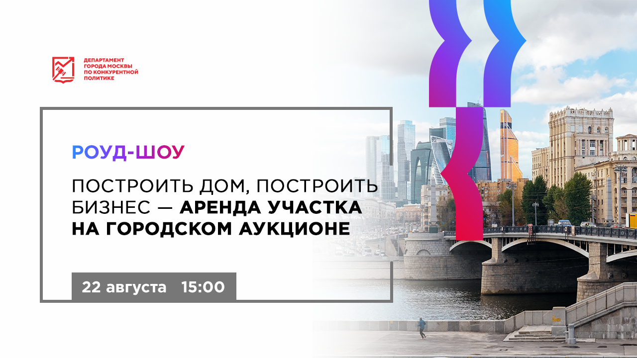 Роуд-шоу «Построить дом, построить бизнес - аренда участка на городском  аукционе»